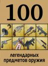Скачать 100 легендарных предметов оружия - Отсутствует