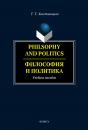 Скачать Philosophy and Politics. Философия и политика: учебное пособие - Т. Т. Хвостовицкая