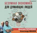 Скачать Безумная экономика для думающих людей - Дмитрий Потапенко