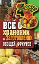 Скачать Всё о хранении и заготовлении овощей и фруктов - Максим Жмакин