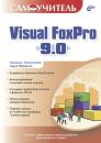 Скачать Самоучитель Visual FoxPro 9.0 - Людмила Омельченко