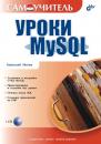 Скачать Уроки MySQL. Самоучитель - Анатолий Мотев