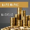 Скачать Капитал - Карл Маркс