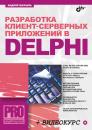 Скачать Разработка клиент-серверных приложений в Delphi - Андрей Шкрыль