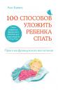 Скачать 100 способов уложить ребенка спать. Эффективные советы французского психолога - Анн Бакюс