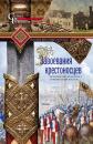 Скачать Завоевания крестоносцев. Королевство Балдуина I и франкский Восток - Стивен Рансимен