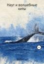 Скачать Наут и волшебные киты - Альфия Гай