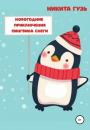 Скачать Новогодние приключения пингвина Снеги - Никита Евгеньевич Гузь