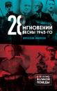 Скачать 28 мгновений весны 1945-го - Вячеслав Никонов