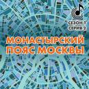 Скачать Монастырский пояс Москвы - Андрей Монамс
