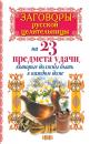 Скачать Заговоры русской целительницы на 23 предмета удачи, которые должны быть в каждом доме - Алексей Тихонов
