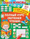 Скачать Полный курс обучения чтению - Олеся Жукова