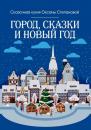 Скачать Город, сказки и Новый год - Сказочная кухня Оксаны Степановой