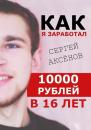 Скачать Как я заработал 10 000 рублей в 16 лет - Сергей Аксёнов