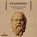 Скачать Воспоминания о Сократе - Ксенофонт