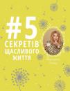 Скачать #5 секретів щасливого життя - Маргарита Сичкарь