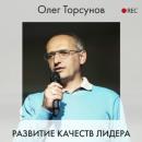 Скачать Развитие качеств лидера - Олег Торсунов