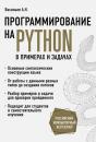 Скачать Программирование на Python в примерах и задачах - Алексей Васильев