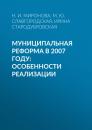 Скачать Муниципальная реформа в 2007 году: особенности реализации - И. В. Стародубровская