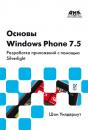 Скачать Основы Windows Phone 7.5. Разработка приложений с помощью Silverlight - Шон Уилдермут
