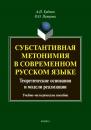 Скачать Субстантивная метонимия в современном русском языке - А. Н. Ерёмин