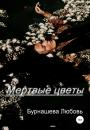 Скачать Мертвые цветы - Любовь Дмитриевна Бурнашева