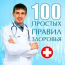 Скачать 100 простых правил здоровья - Сергей Кочергин