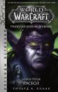Скачать World of Warcraft. Трилогия Войны Древних: Раскол - Ричард Кнаак