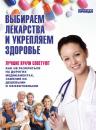 Скачать Выбираем лекарства и укрепляем здоровье - Елена Ионова