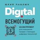 Скачать Digital всемогущий. 101 инструмент для повышения продаж с помощью цифровых технологий - Юрий Павлюк