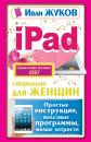 Скачать iPad специально для женщин. Простые инструкции, полезные программы, милые хитрости - Иван Жуков