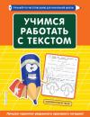 Скачать Учимся работать с текстом - Татьяна Лифанова