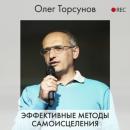 Скачать Эффективные методы самоисцеления - Олег Торсунов