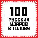 Скачать 100 русских ударов в голову - Игорь Гришин