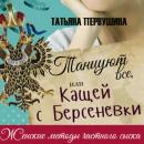 Скачать Танцуют все, или Кащей с Берсеневки - Татьяна Первушина
