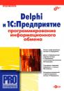 Скачать Delphi и 1С:Предприятие. Программирование информационного обмена - Сергей Попов