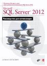 Скачать Microsoft SQL Server 2012. Руководство для начинающих - Душан Петкович