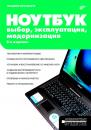 Скачать Ноутбук. Выбор, эксплуатация, модернизация - Владлен Пономарев