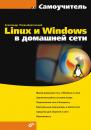 Скачать Linux и Windows в домашней сети - А. В. Поляк-Брагинский