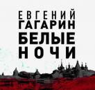 Скачать Белые ночи - Евгений Гагарин