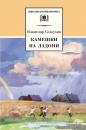 Скачать Камешки на ладони (сборник) - Владимир Солоухин