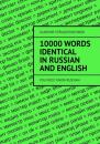 Скачать 10 000 words identical in Russian and English. You must know Russian - Vladimir Strugovshchikov