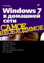 Скачать Windows 7 в домашней сети - Алексей Чекмарев