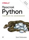 Скачать Простой Python. Современный стиль программирования - Билл Любанович