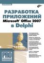 Скачать Разработка приложений Microsoft Office 2007 в Delphi - Юрий Магда