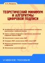 Скачать Теоретический минимум и алгоритмы цифровой подписи - Н. А. Молдовян