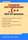 Скачать Технология программирования на C++. Win32 API-приложения - Н. А. Литвиненко
