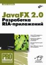 Скачать JavaFX 2.0. Разработка RIA-приложений - Тимур Машнин