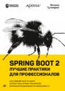 Скачать Spring Boot 2: лучшие практики для профессионалов - Фелипе Гутьеррес