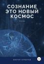 Скачать Сознание – это новый космос - Виктор Викторович Хурбатов